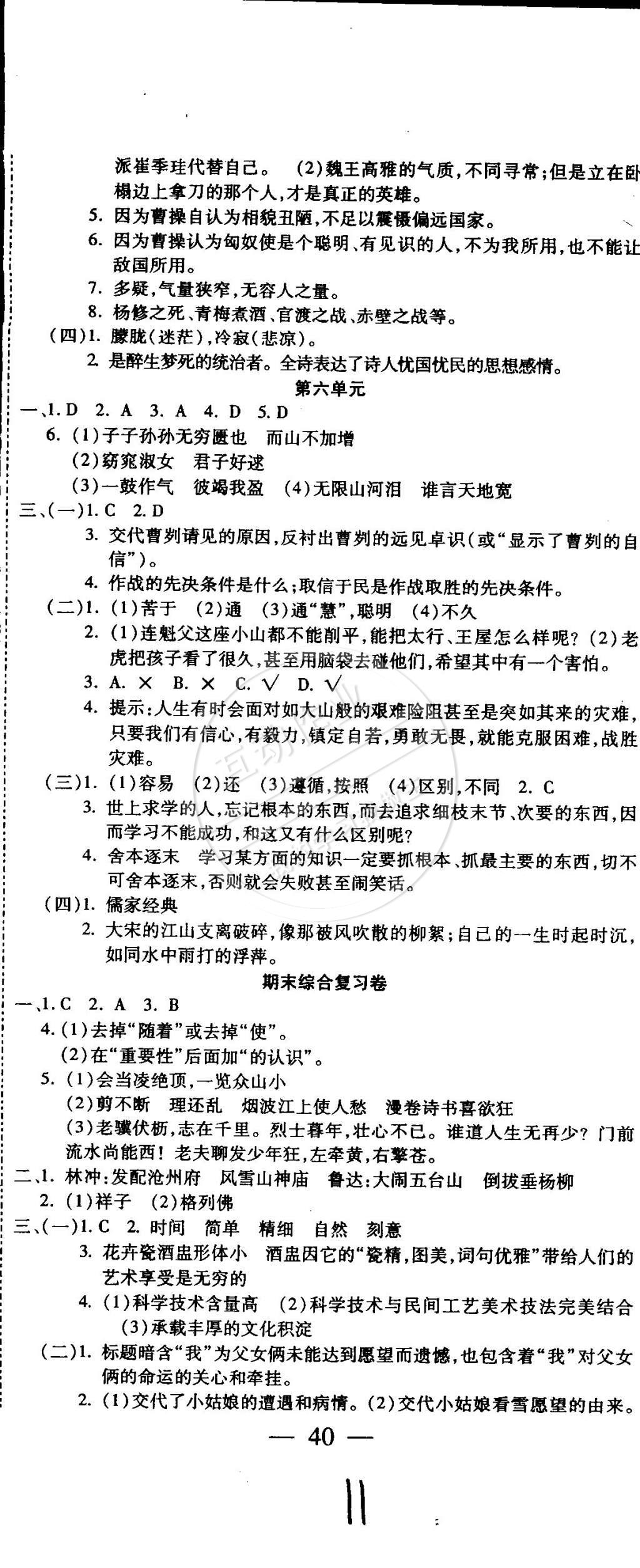 2014年全程考評(píng)一卷通九年級(jí)語(yǔ)文全一冊(cè)人教版 第11頁(yè)