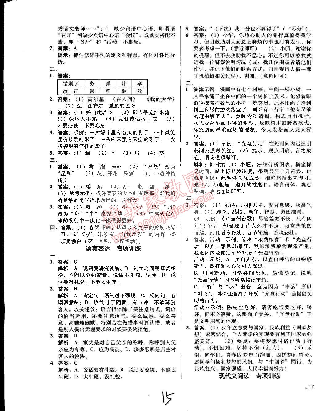 2015年单元加期末复习与测试七年级语文下册人教版 第15页