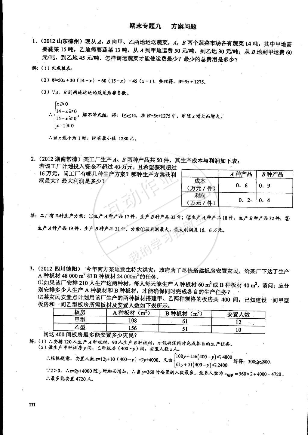 2015年思維新觀察課時(shí)精練七年級(jí)數(shù)學(xué)下冊(cè)人教版 第111頁(yè)