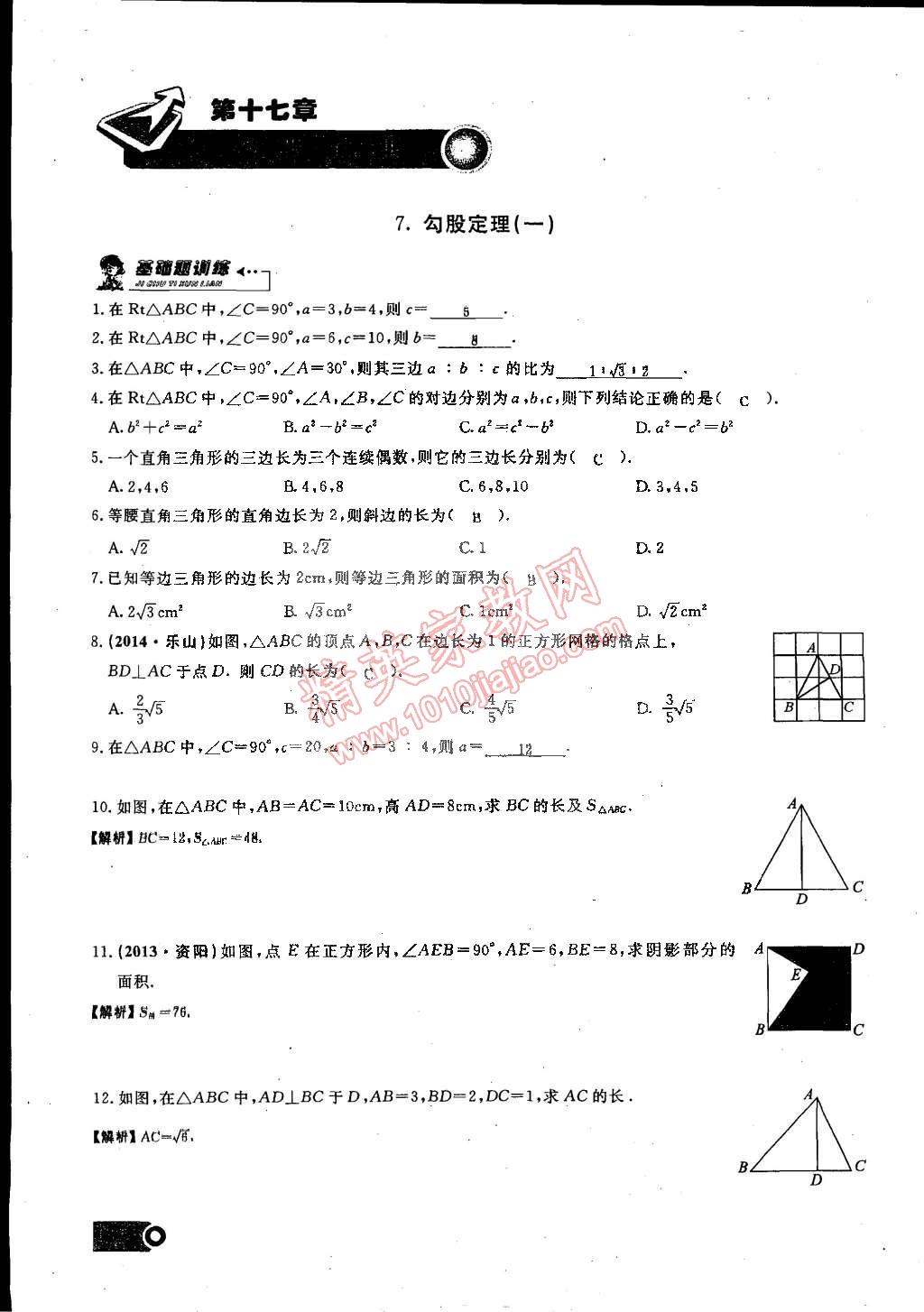 2015年思維新觀察課時(shí)精練八年級(jí)數(shù)學(xué)下冊(cè)人教版 第17頁