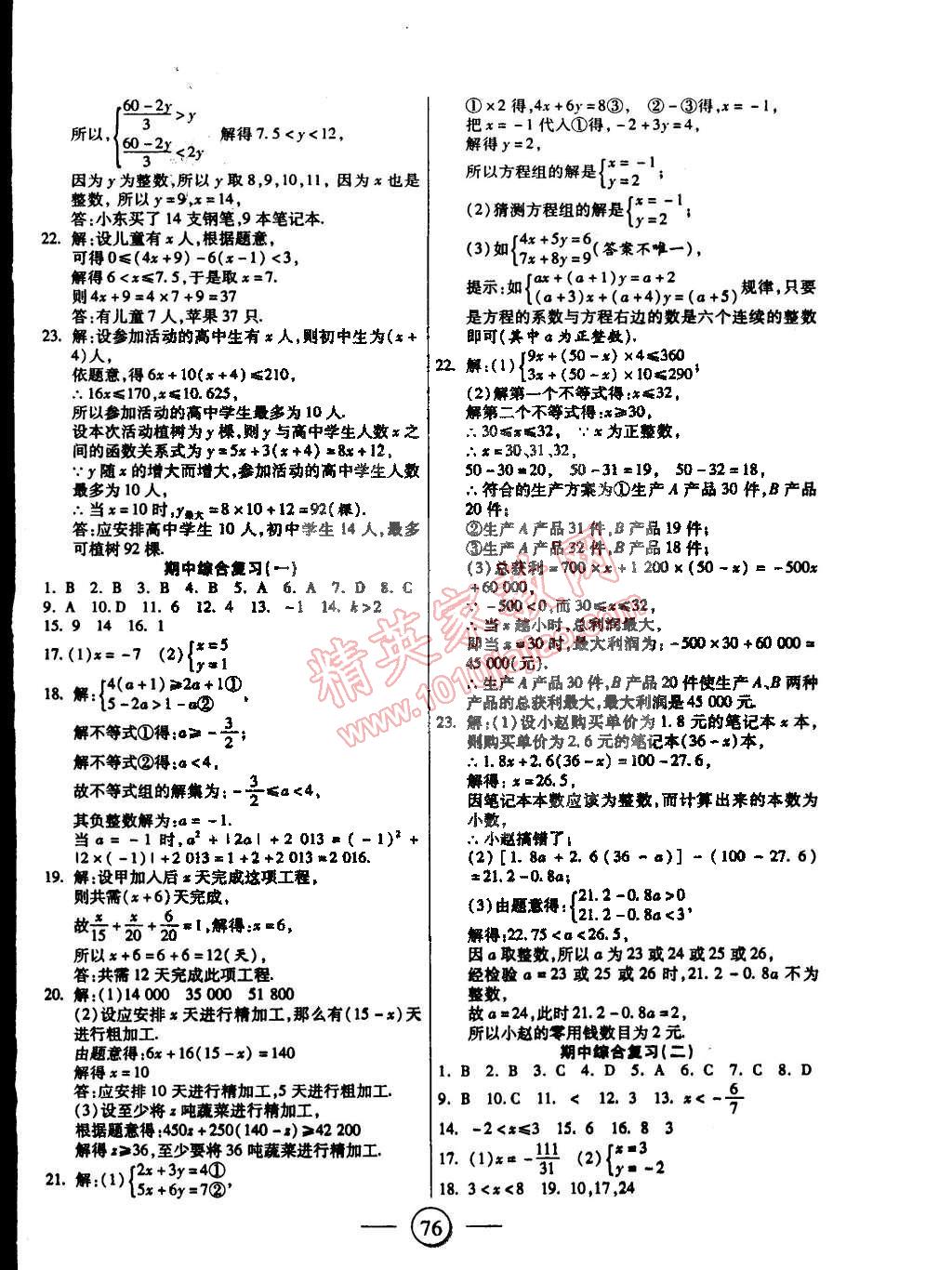 2015年全程考評(píng)一卷通七年級(jí)數(shù)學(xué)下冊(cè)華師大版 第4頁(yè)