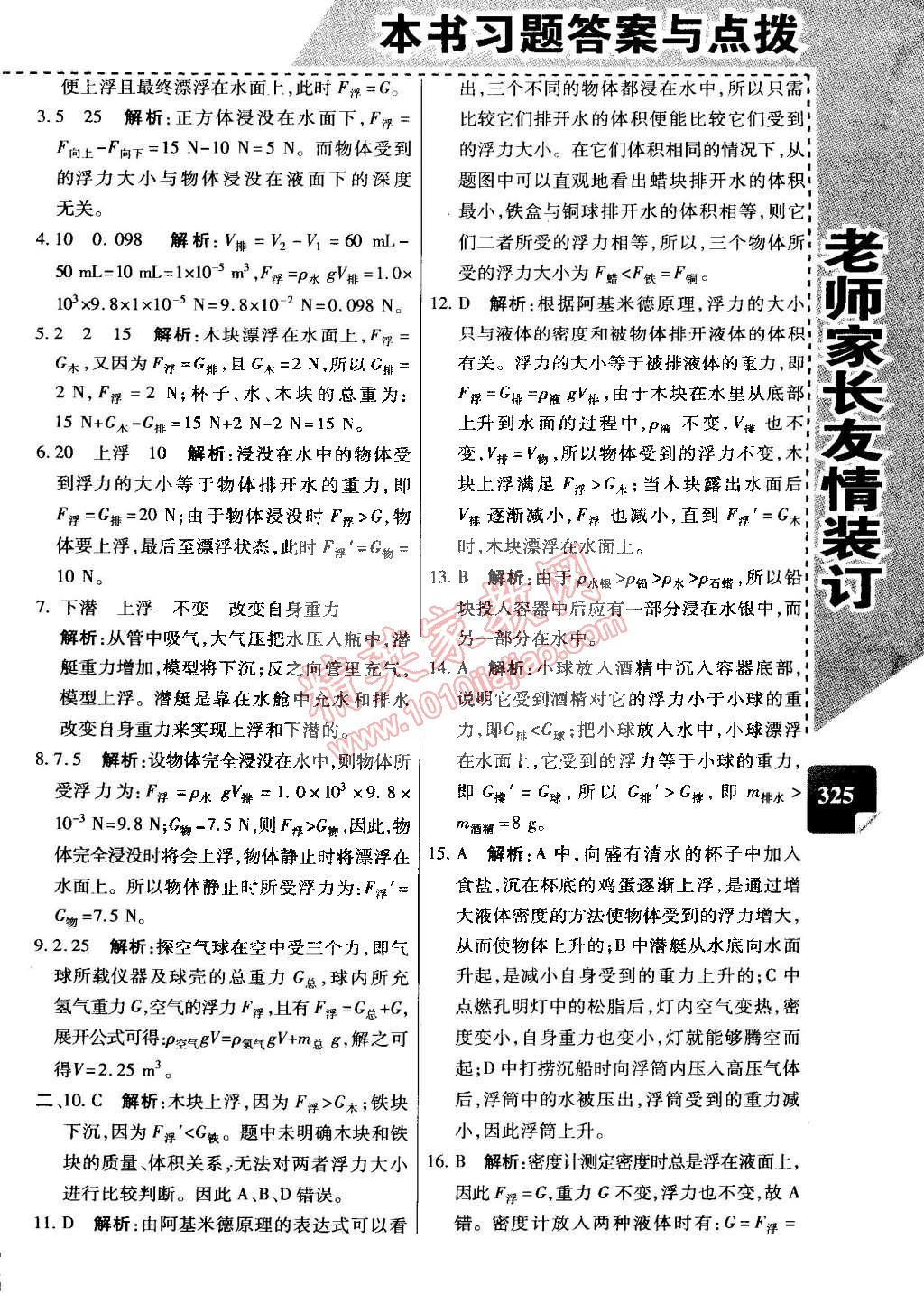 2015年萬向思維倍速學(xué)習(xí)法八年級物理下冊教科版 第23頁