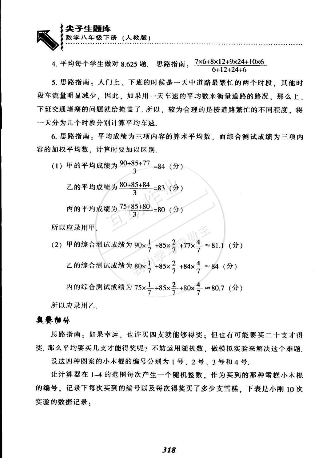 2015年尖子生題庫最新升級八年級數(shù)學下冊人教版 第80頁