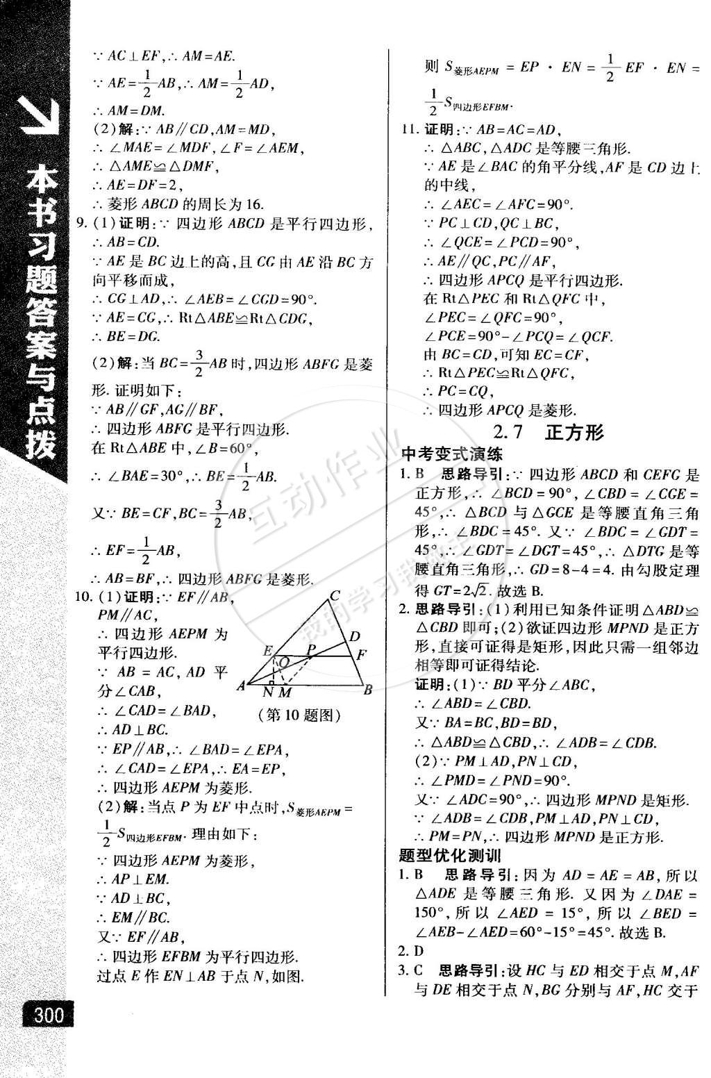 2015年萬(wàn)向思維倍速學(xué)習(xí)法八年級(jí)數(shù)學(xué)下冊(cè)湘教版 第16頁(yè)