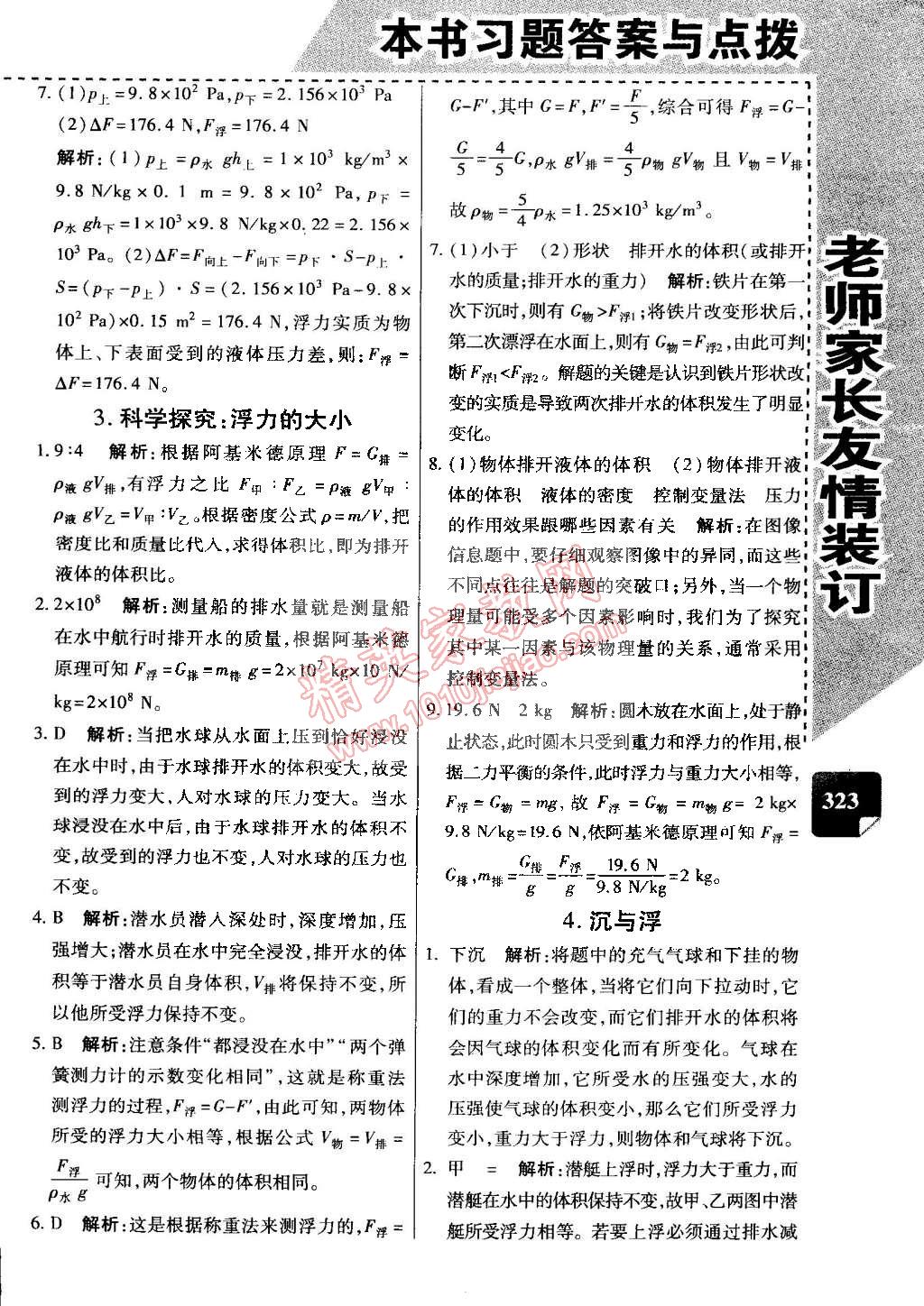 2015年萬向思維倍速學(xué)習(xí)法八年級(jí)物理下冊(cè)教科版 第21頁