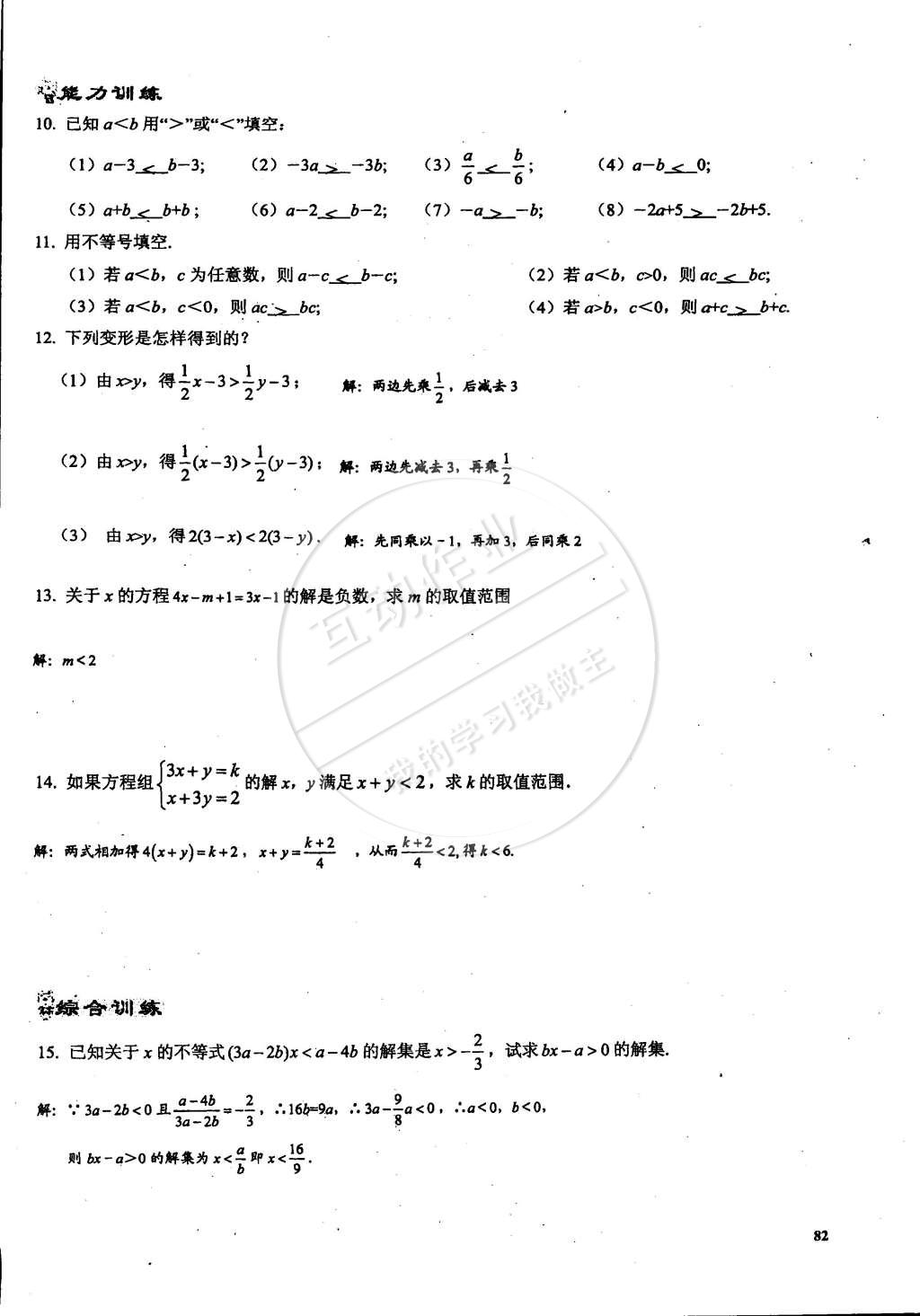 2015年思維新觀察課時(shí)精練七年級(jí)數(shù)學(xué)下冊(cè)人教版 第82頁