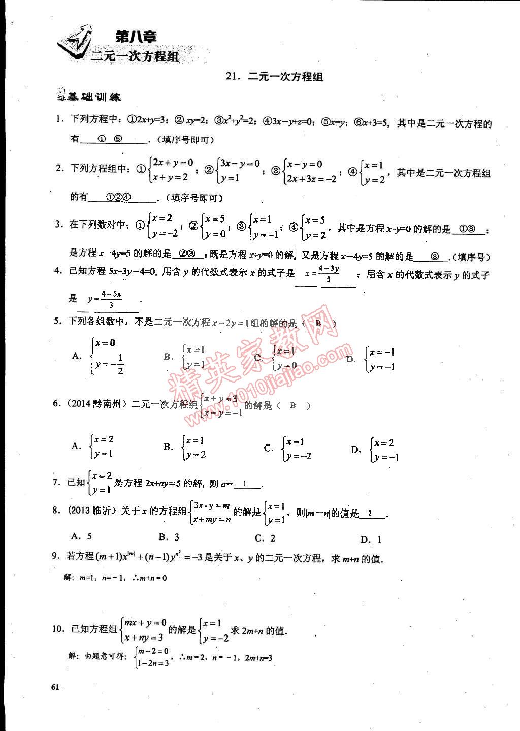 2015年思維新觀察課時(shí)精練七年級(jí)數(shù)學(xué)下冊(cè)人教版 第61頁(yè)