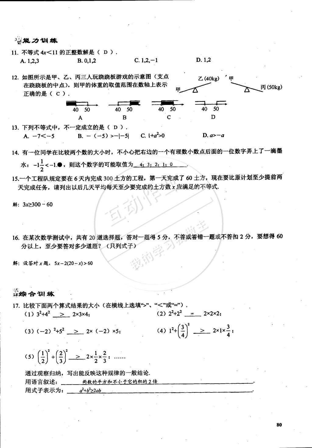 2015年思維新觀察課時精練七年級數(shù)學(xué)下冊人教版 第80頁