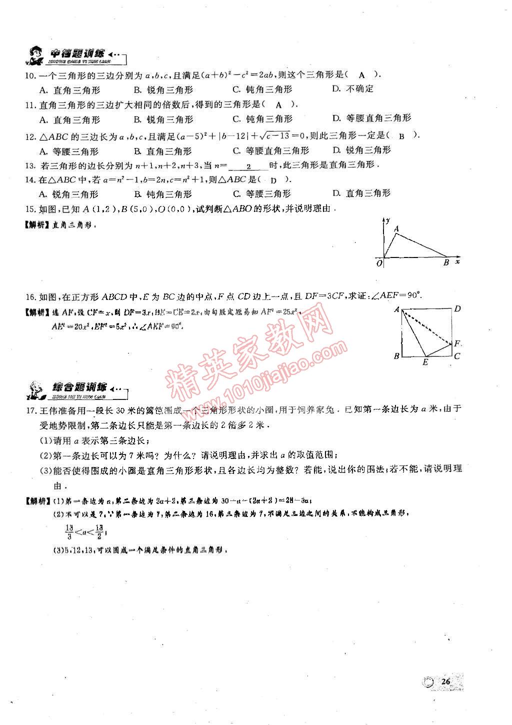 2015年思維新觀察課時精練八年級數(shù)學(xué)下冊人教版 第26頁