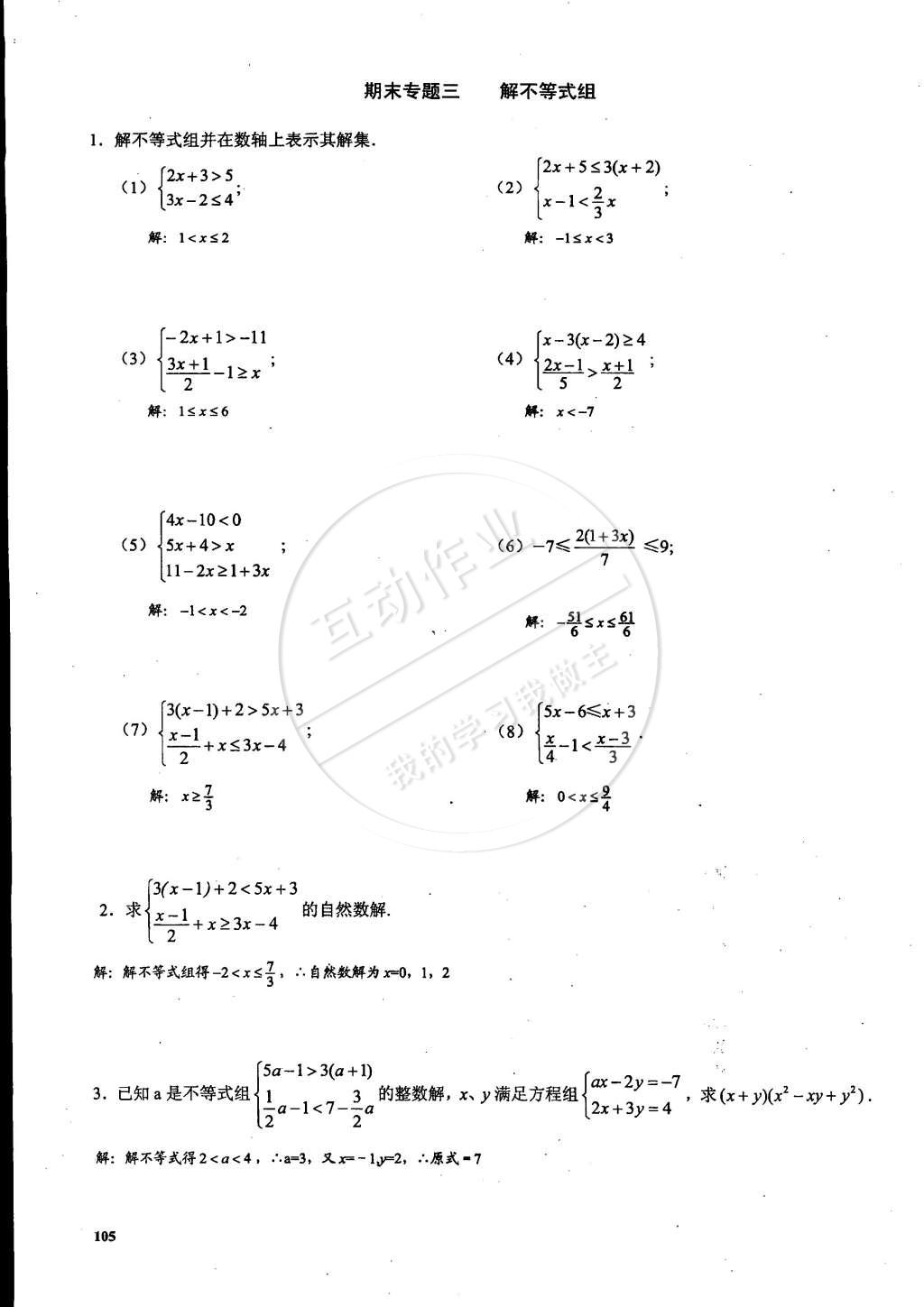 2015年思維新觀察課時精練七年級數(shù)學(xué)下冊人教版 第105頁