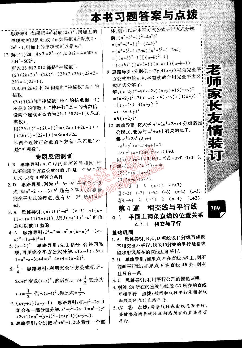 2015年萬向思維倍速學(xué)習(xí)法七年級數(shù)學(xué)下冊湘教版 第13頁