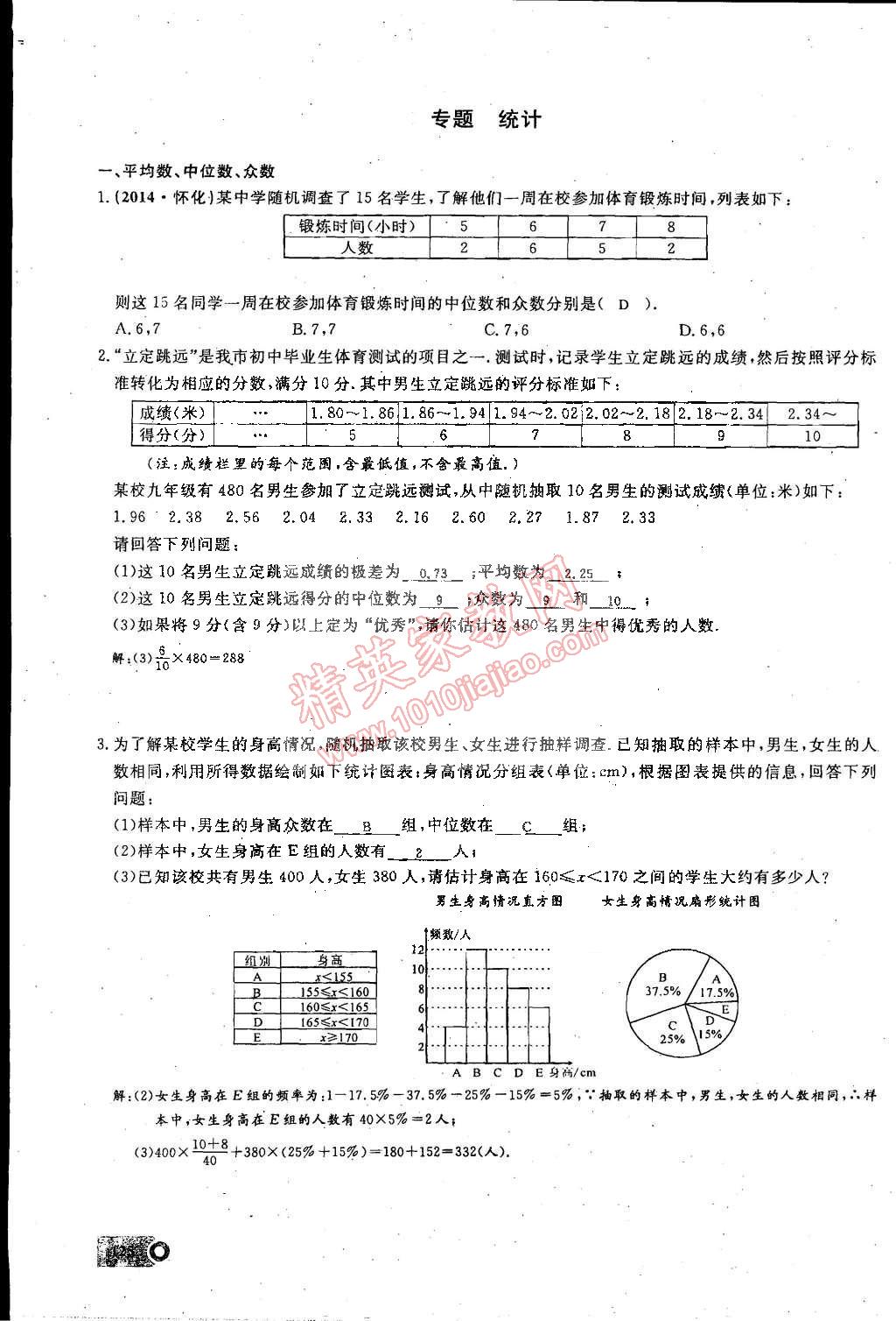 2015年思維新觀察課時(shí)精練八年級(jí)數(shù)學(xué)下冊(cè)人教版 第118頁(yè)