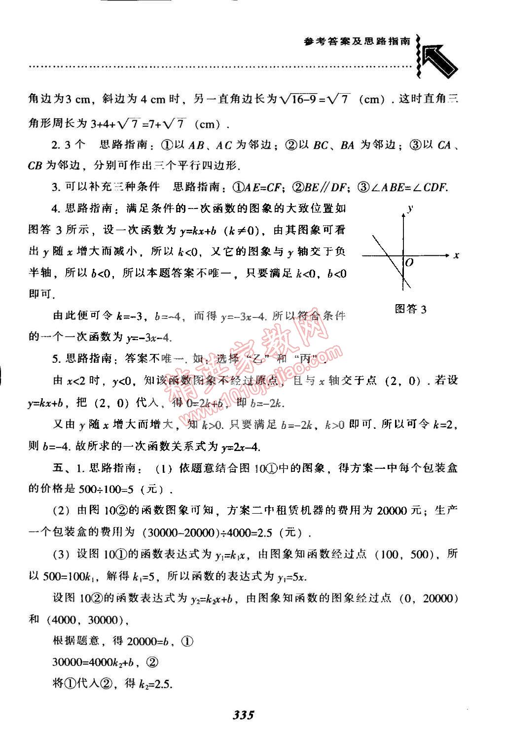 2015年尖子生題庫最新升級(jí)八年級(jí)數(shù)學(xué)下冊(cè)人教版 第97頁