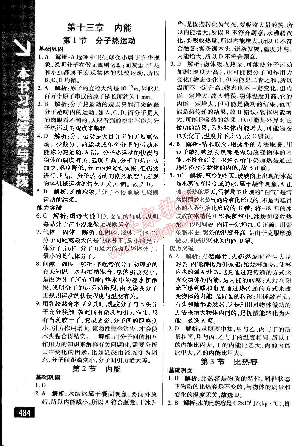 2014年萬向思維倍速學(xué)習(xí)法九年級物理全一冊人教版 第1頁