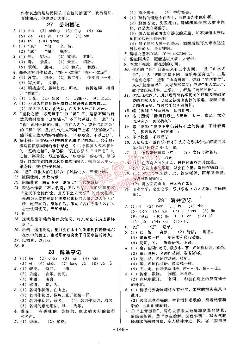 2015年百年学典广东学导练八年级语文下册人教版 第10页