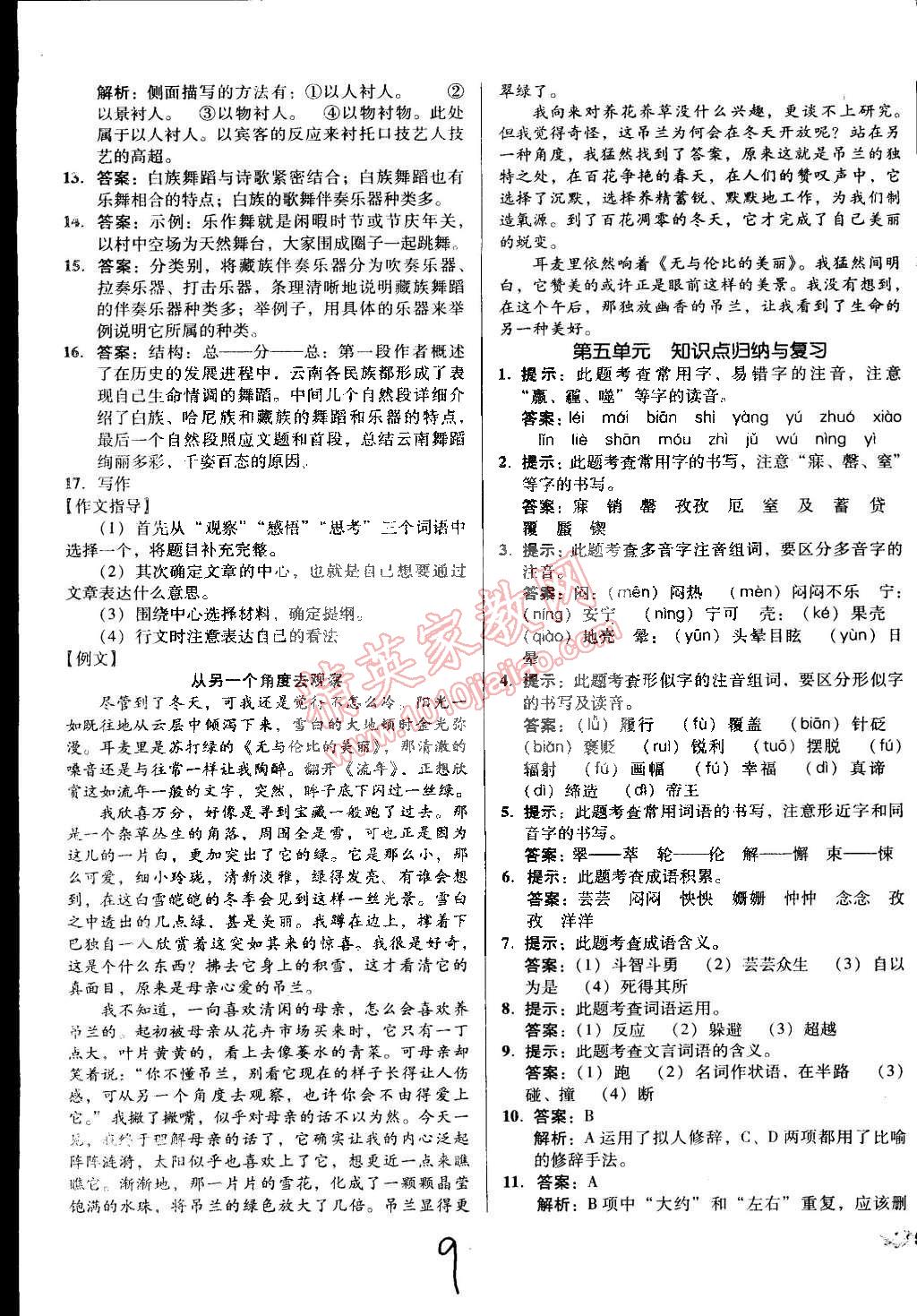 2015年單元加期末復(fù)習(xí)與測(cè)試七年級(jí)語(yǔ)文下冊(cè)人教版 第9頁(yè)