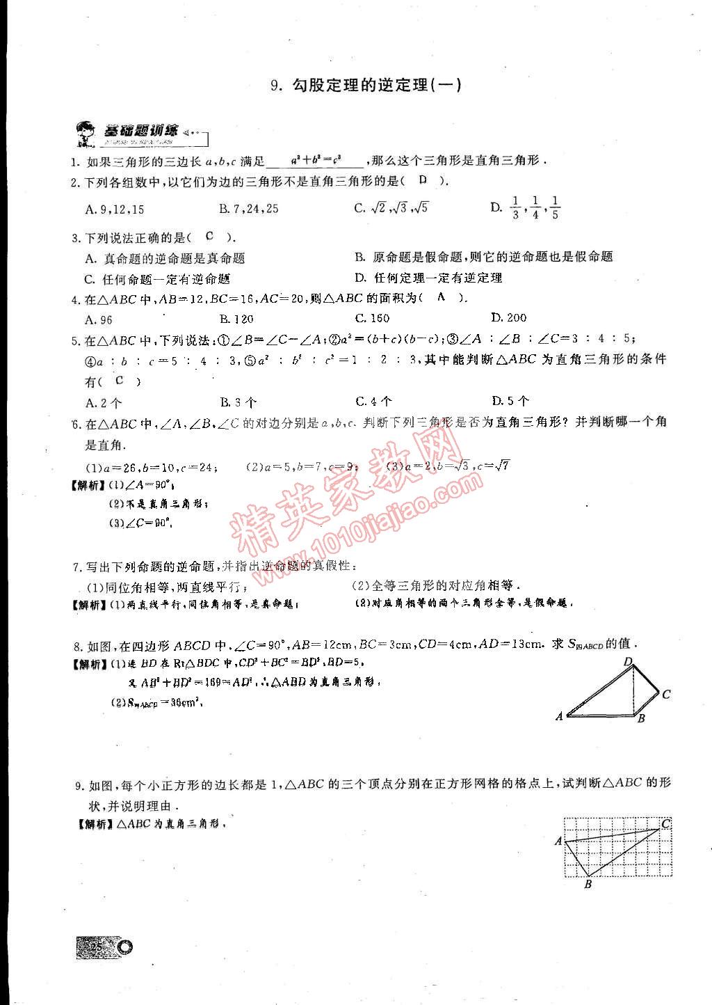 2015年思維新觀察課時精練八年級數(shù)學下冊人教版 第25頁