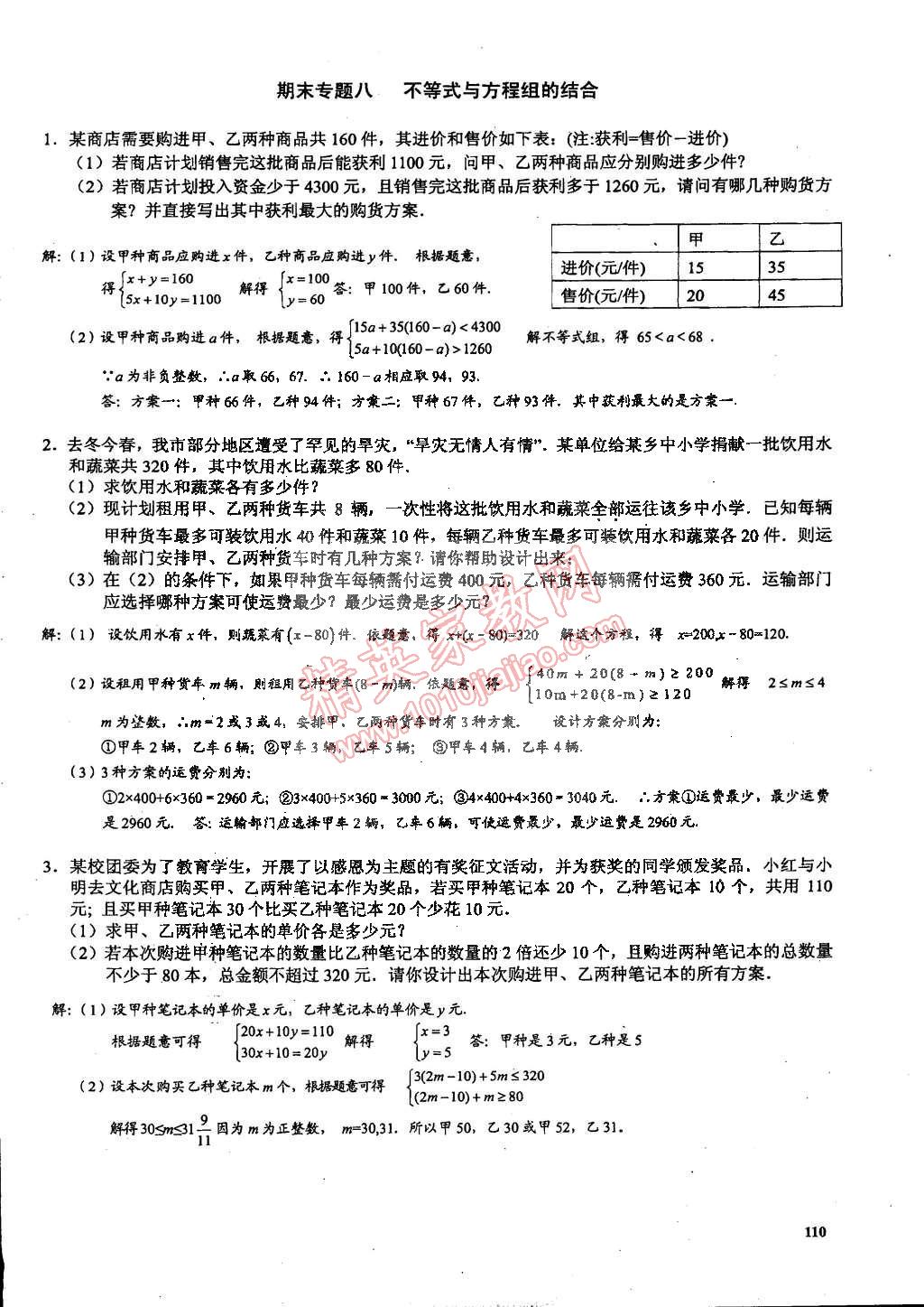 2015年思維新觀察課時(shí)精練七年級(jí)數(shù)學(xué)下冊(cè)人教版 第110頁(yè)