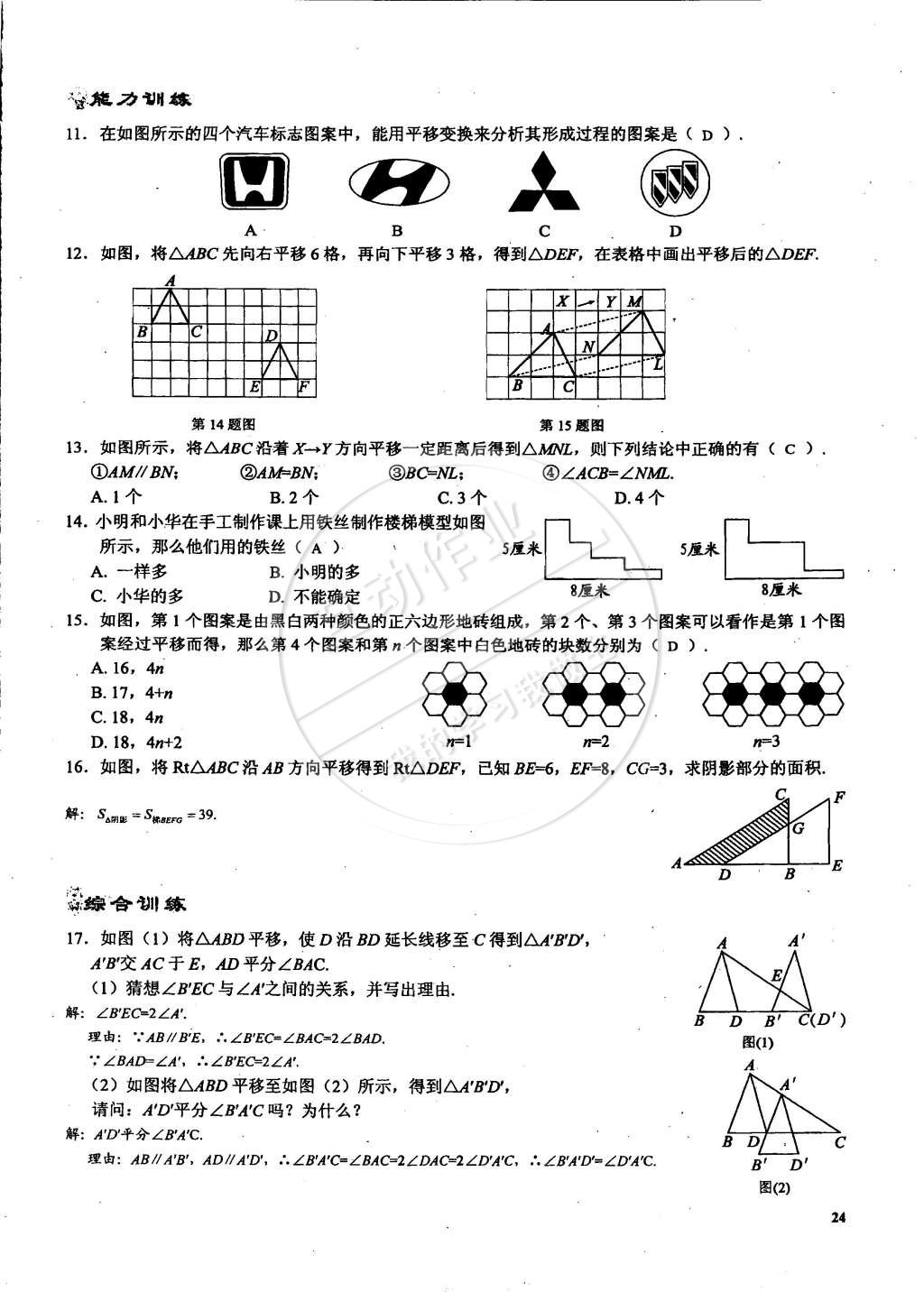 2015年思維新觀察課時精練七年級數(shù)學下冊人教版 第24頁