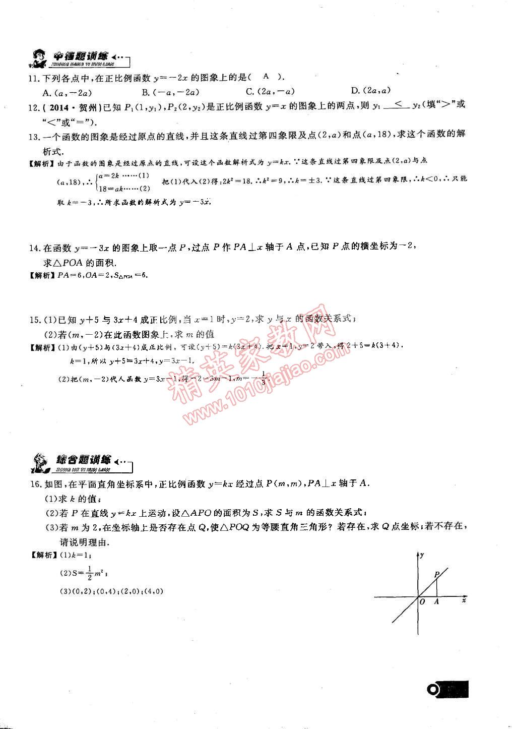 2015年思維新觀察課時(shí)精練八年級(jí)數(shù)學(xué)下冊(cè)人教版 第81頁(yè)