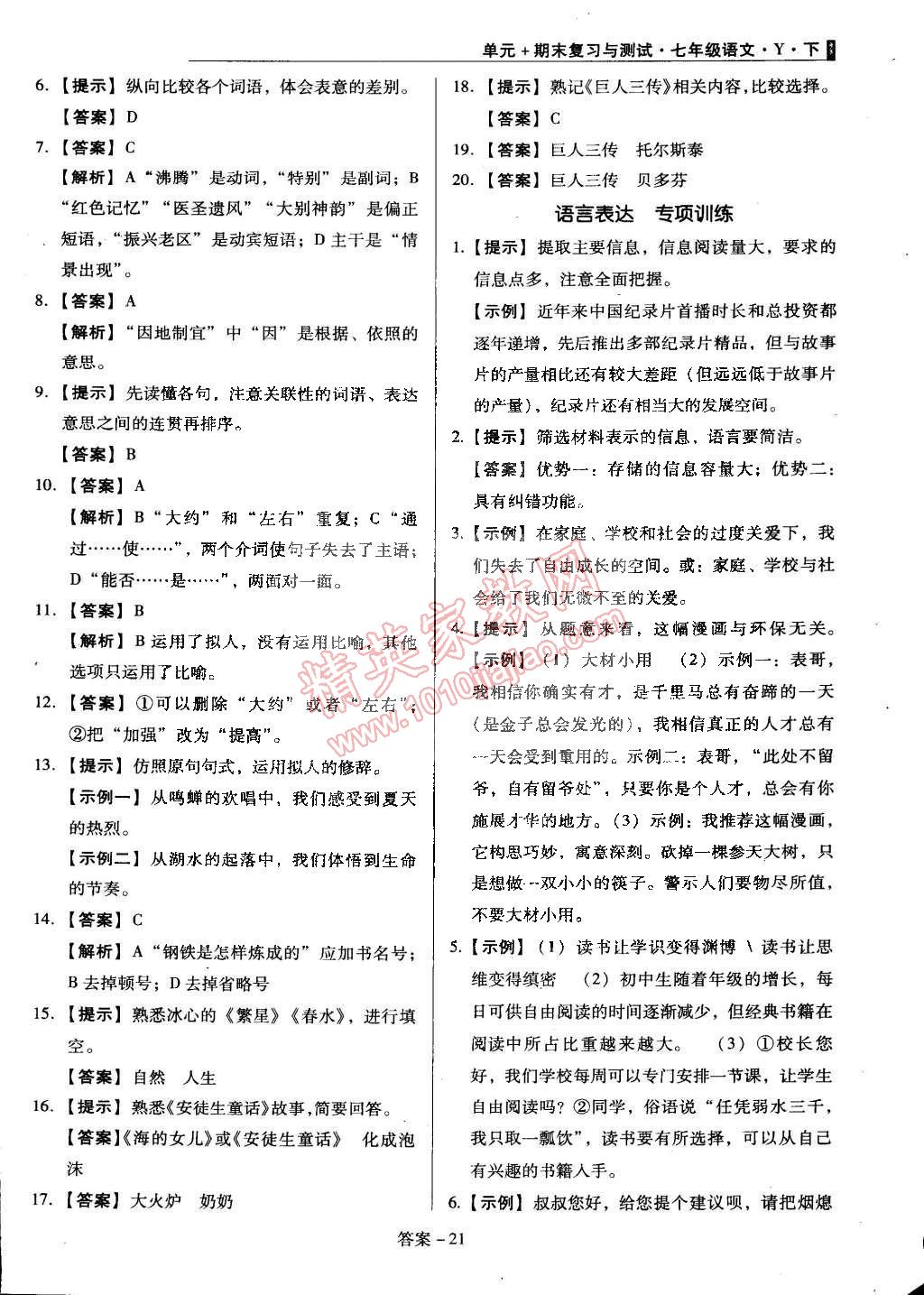 2015年单元加期末复习与测试七年级语文下册语文版 第21页