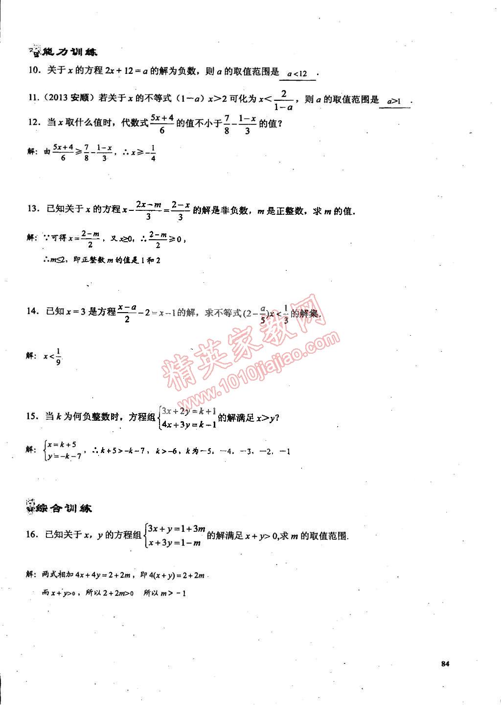 2015年思維新觀察課時(shí)精練七年級(jí)數(shù)學(xué)下冊(cè)人教版 第84頁(yè)