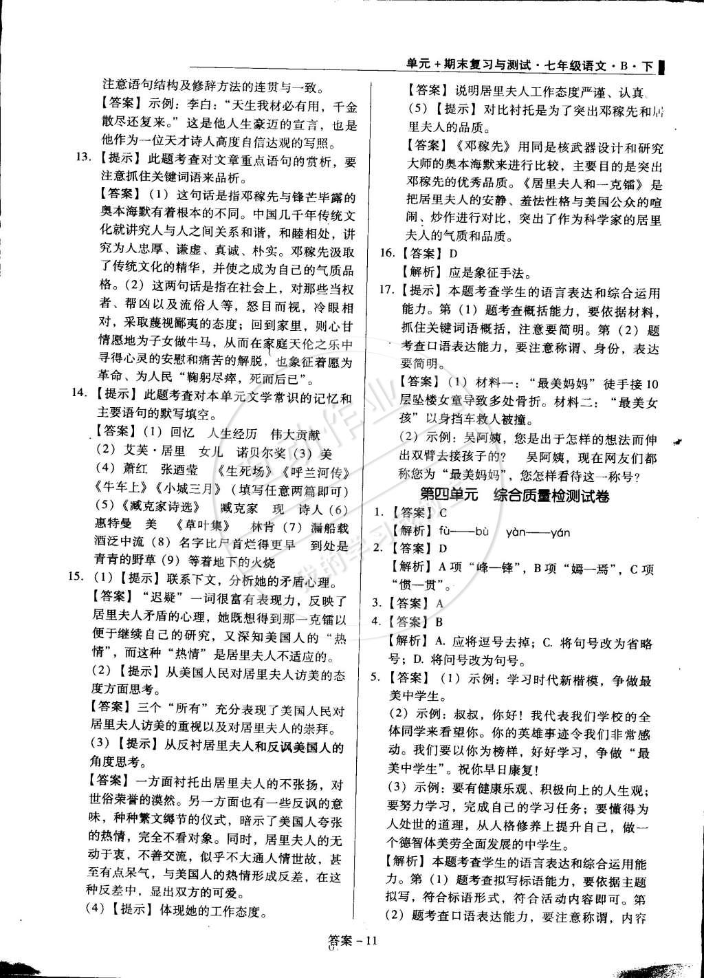 2015年單元加期末復(fù)習(xí)與測試七年級語文下冊北師大版 第11頁