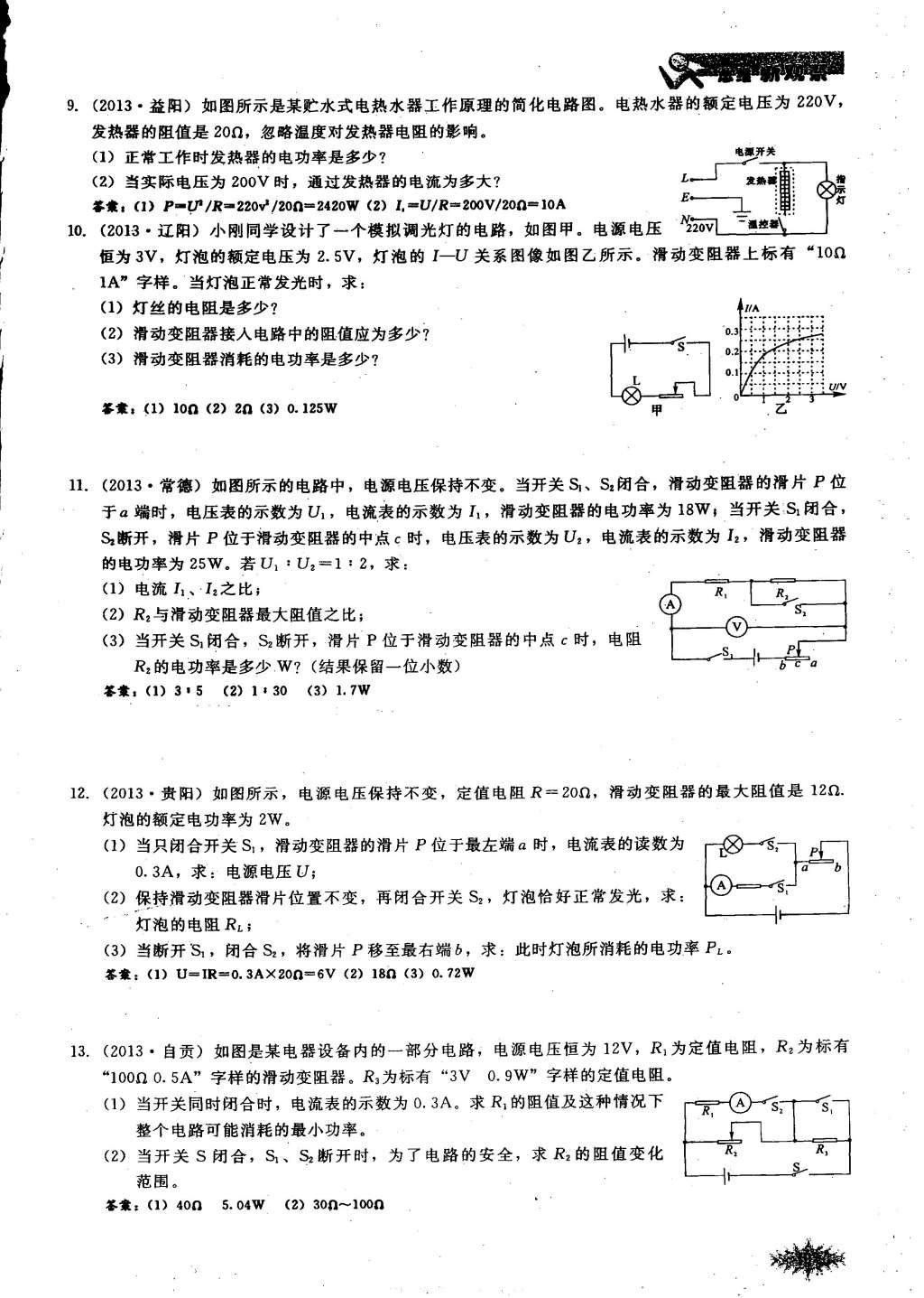 2014年思維新觀察課時(shí)作業(yè)本九年級物理全一冊人教版 第119頁