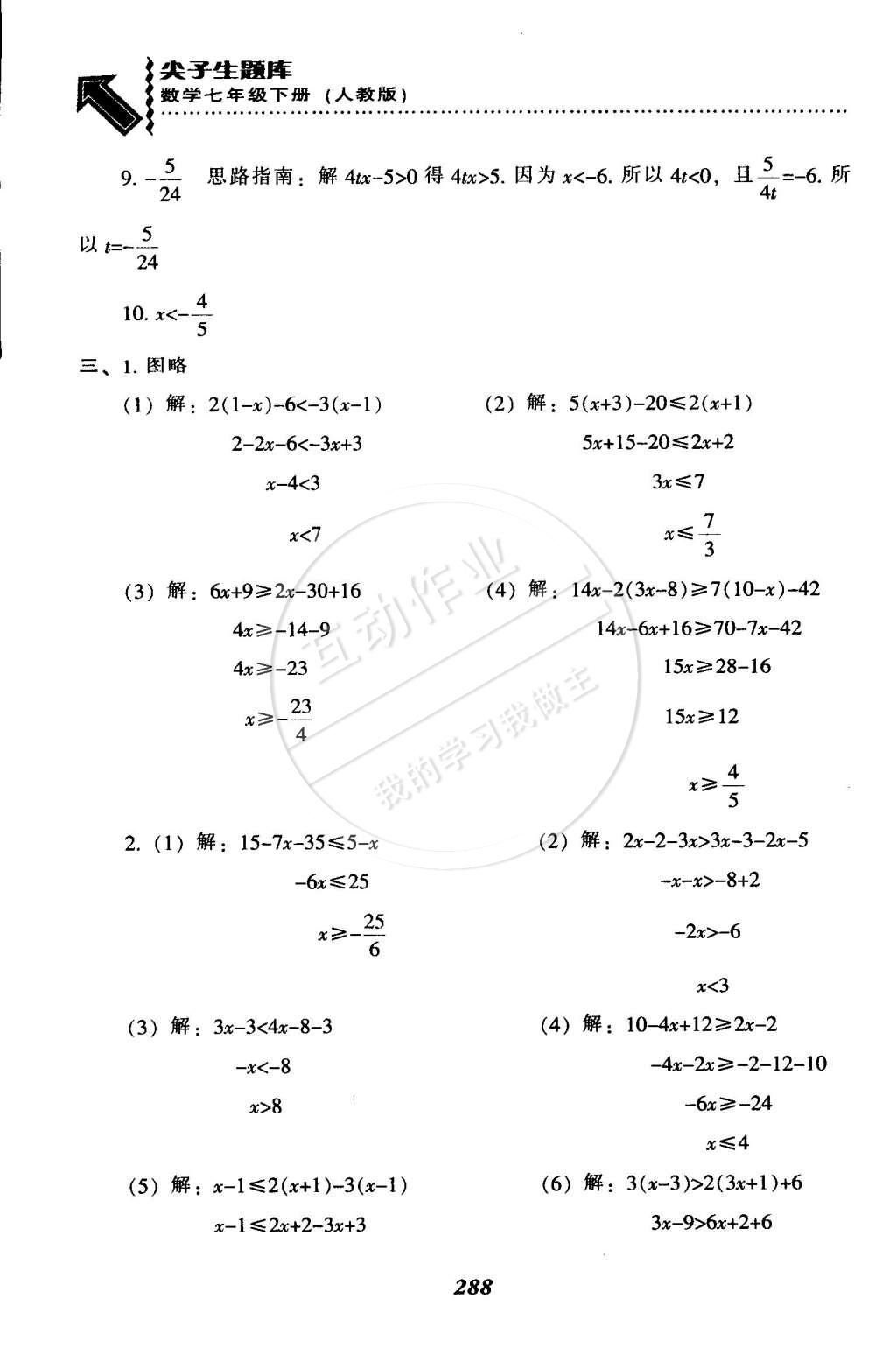 2015年尖子生题库最新升级七年级数学下册人教版 第64页