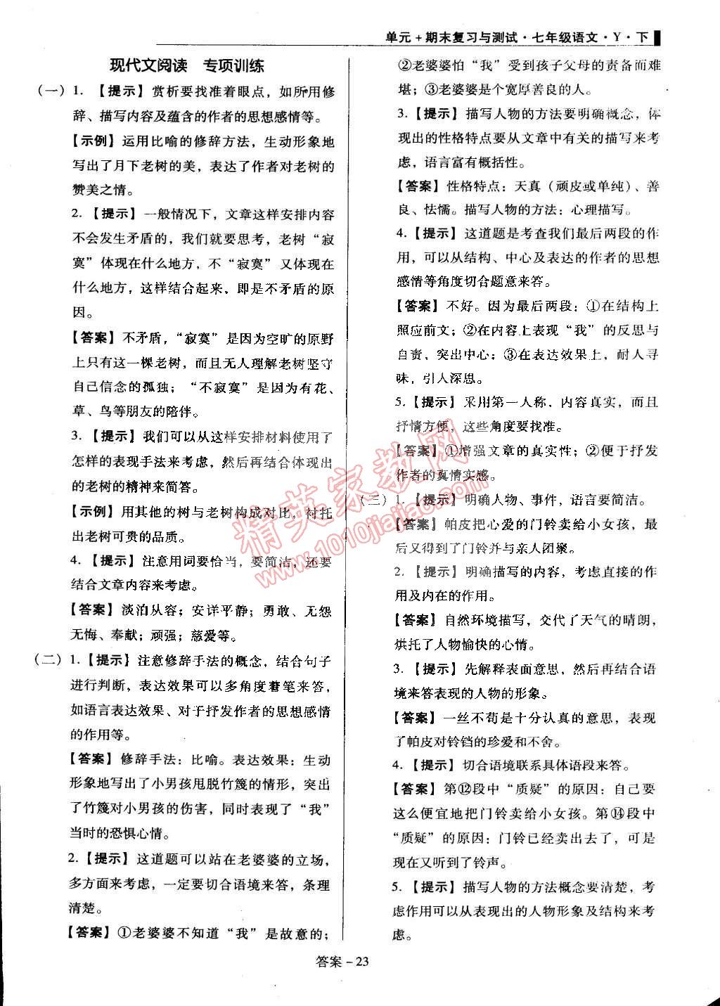 2015年单元加期末复习与测试七年级语文下册语文版 第23页