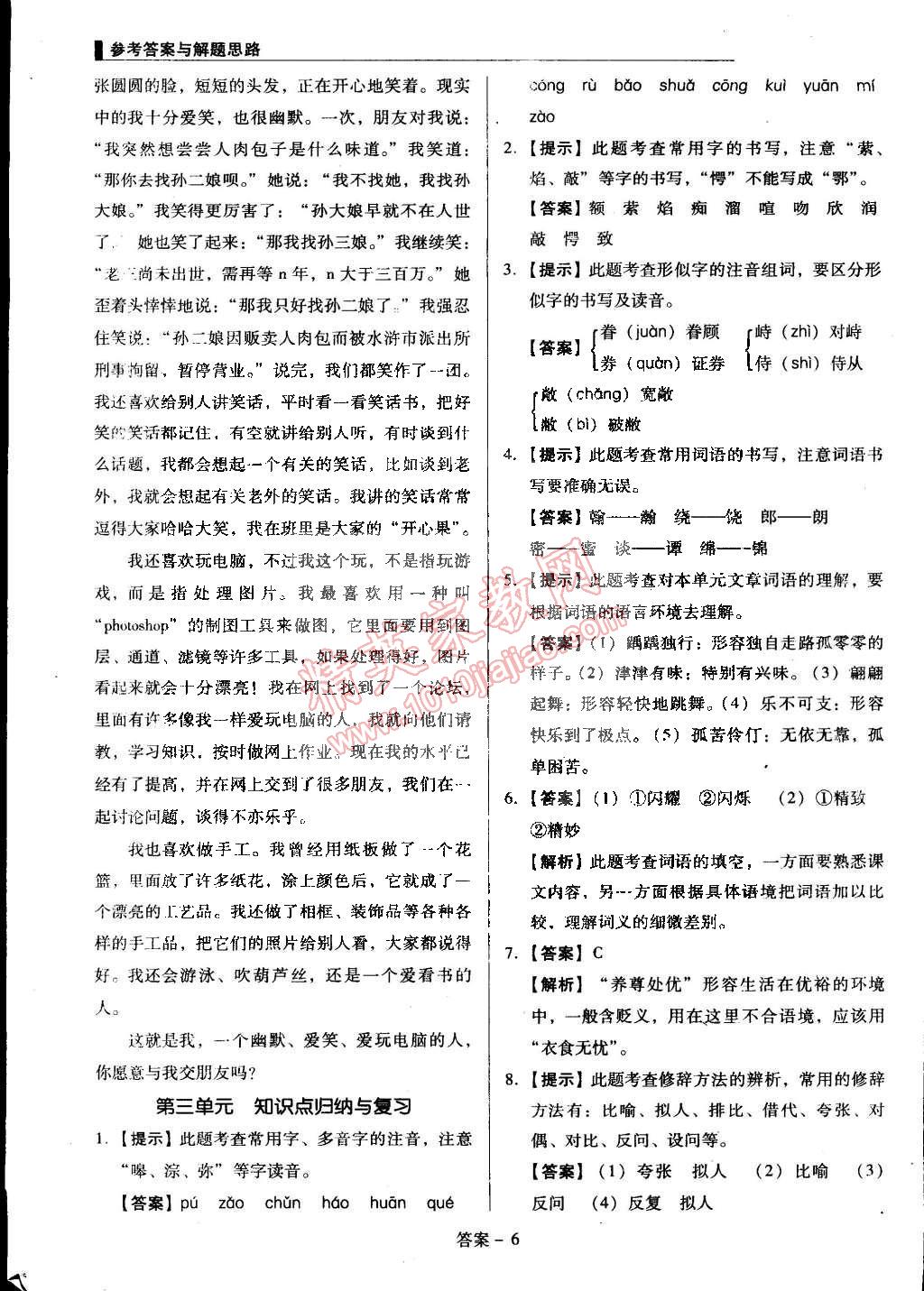 2015年单元加期末复习与测试七年级语文下册语文版 第6页