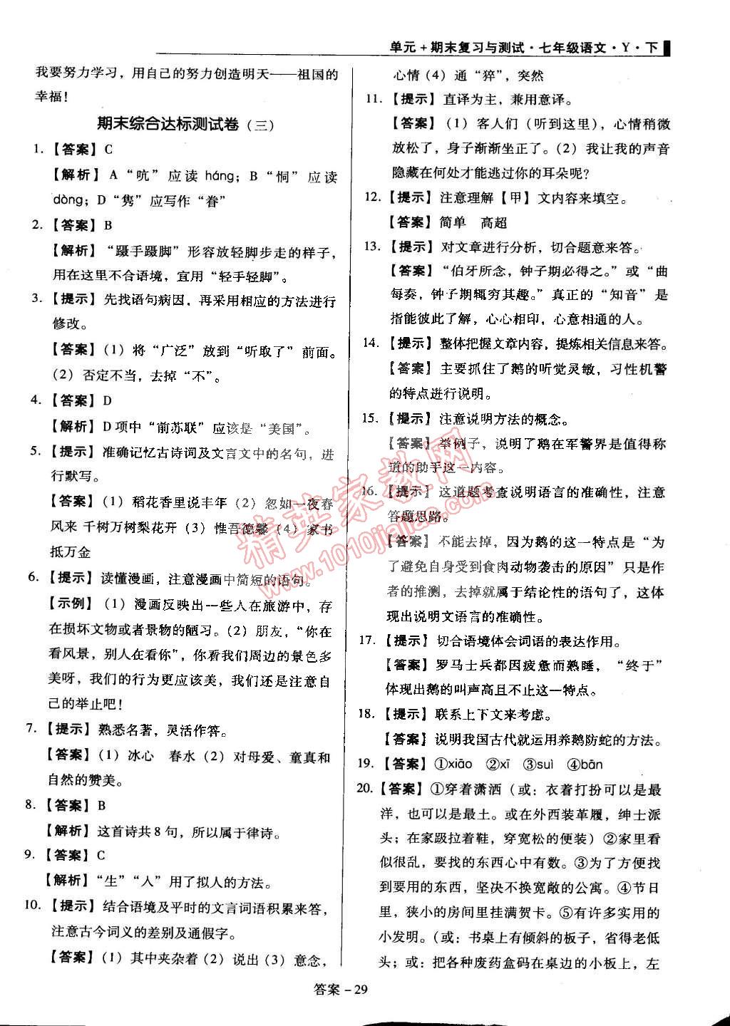 2015年单元加期末复习与测试七年级语文下册语文版 第29页