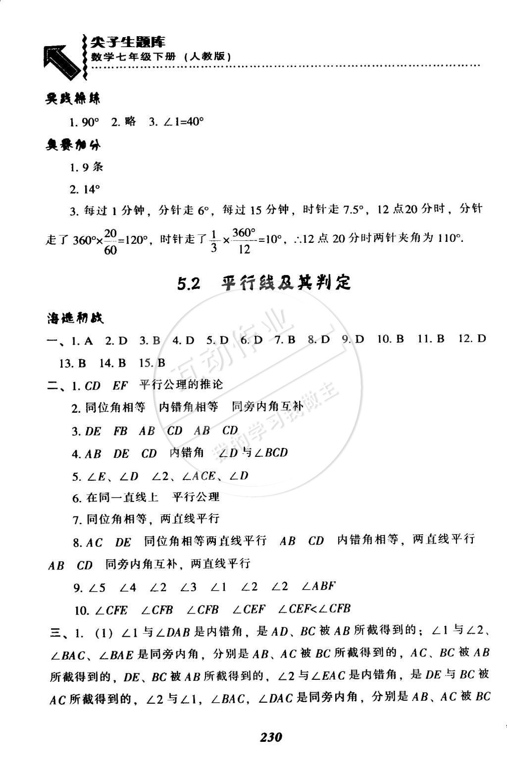 2015年尖子生題庫最新升級(jí)七年級(jí)數(shù)學(xué)下冊人教版 第2頁