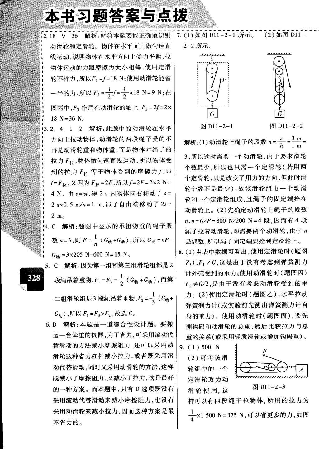 2015年萬(wàn)向思維倍速學(xué)習(xí)法八年級(jí)物理下冊(cè)教科版 第26頁(yè)