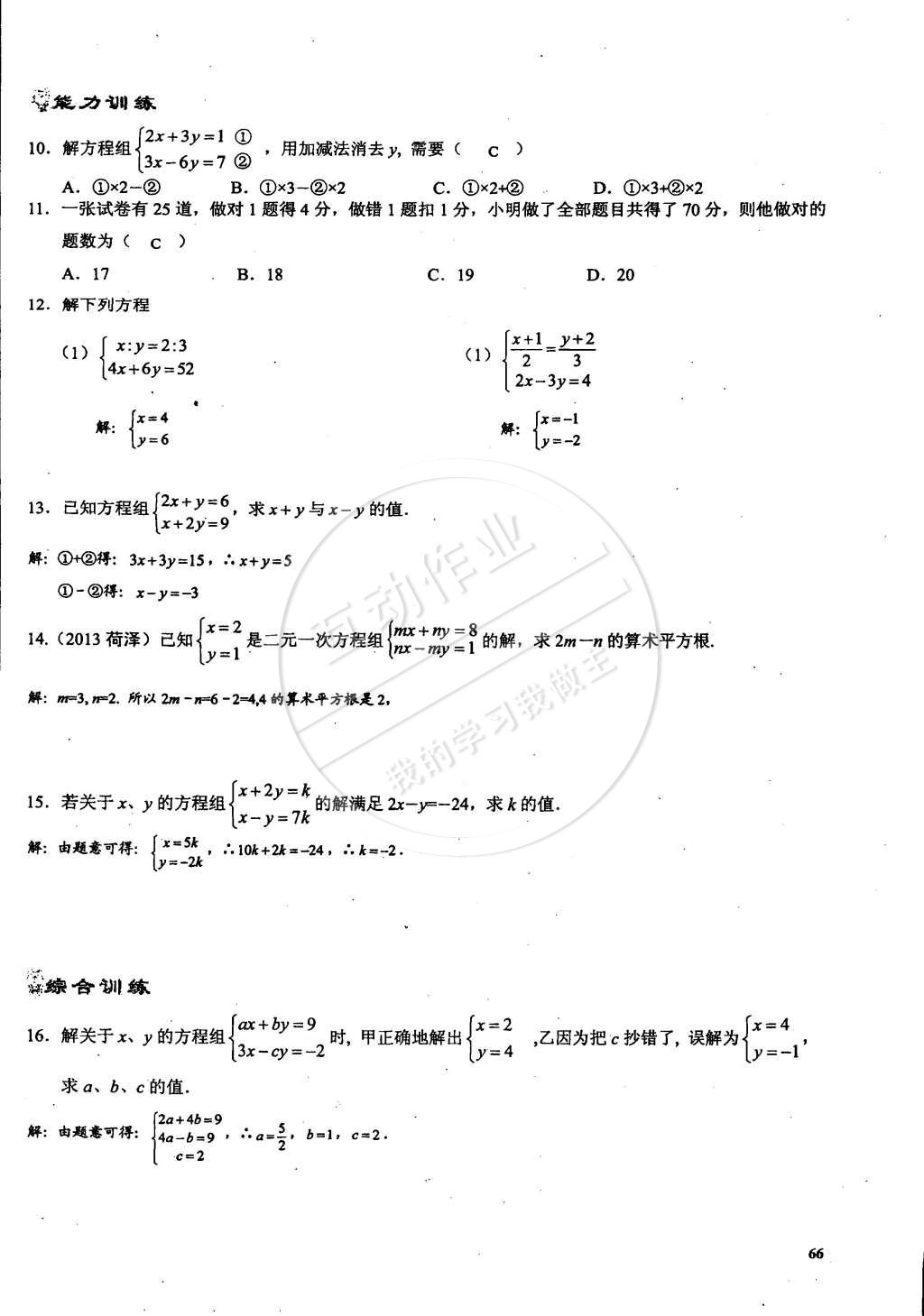 2015年思維新觀察課時精練七年級數(shù)學(xué)下冊人教版 第66頁