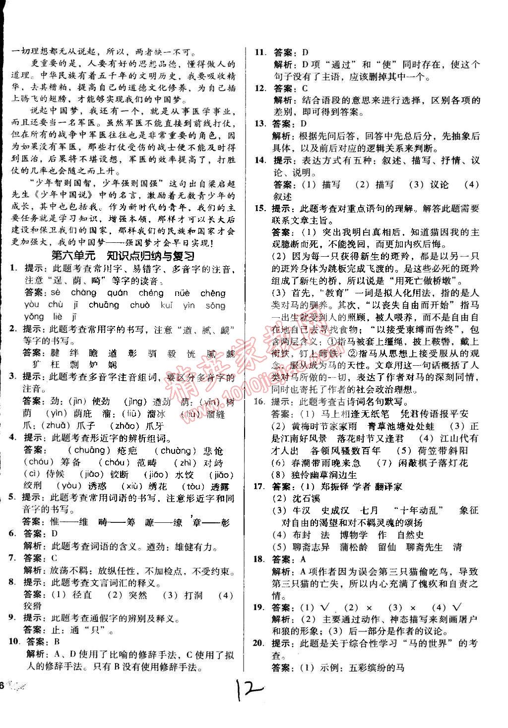 2015年单元加期末复习与测试七年级语文下册人教版 第12页