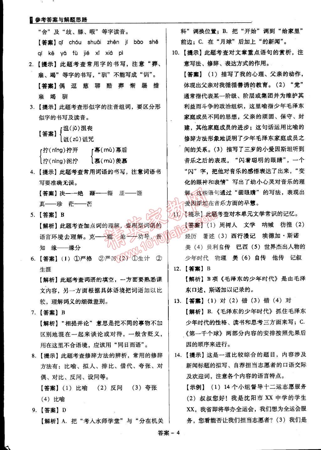 2015年单元加期末复习与测试七年级语文下册语文版 第4页