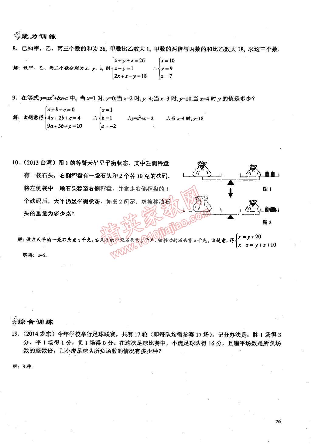 2015年思維新觀察課時(shí)精練七年級(jí)數(shù)學(xué)下冊(cè)人教版 第76頁