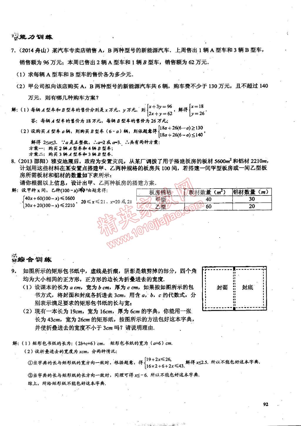 2015年思維新觀察課時(shí)精練七年級數(shù)學(xué)下冊人教版 第92頁