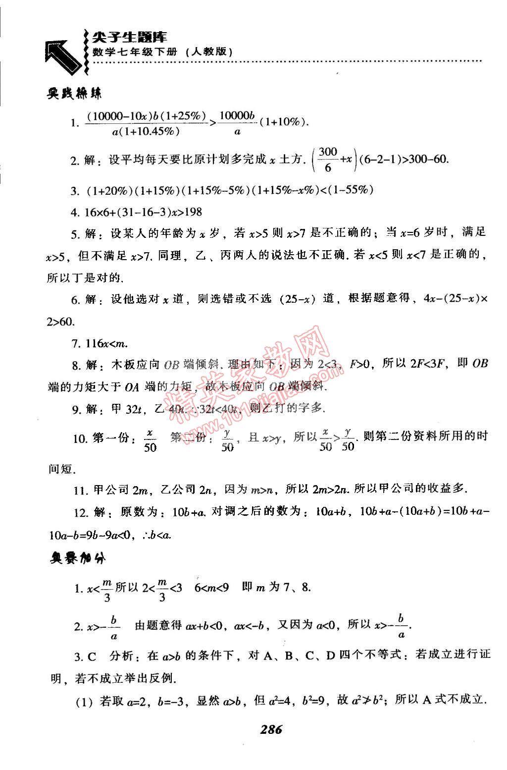 2015年尖子生題庫最新升級七年級數(shù)學(xué)下冊人教版 第62頁