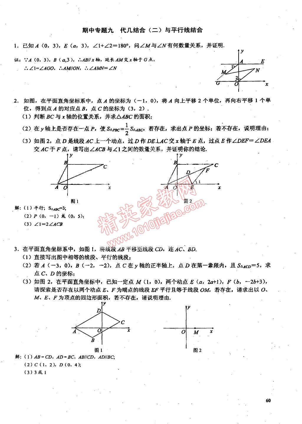 2015年思維新觀察課時(shí)精練七年級(jí)數(shù)學(xué)下冊(cè)人教版 第60頁(yè)