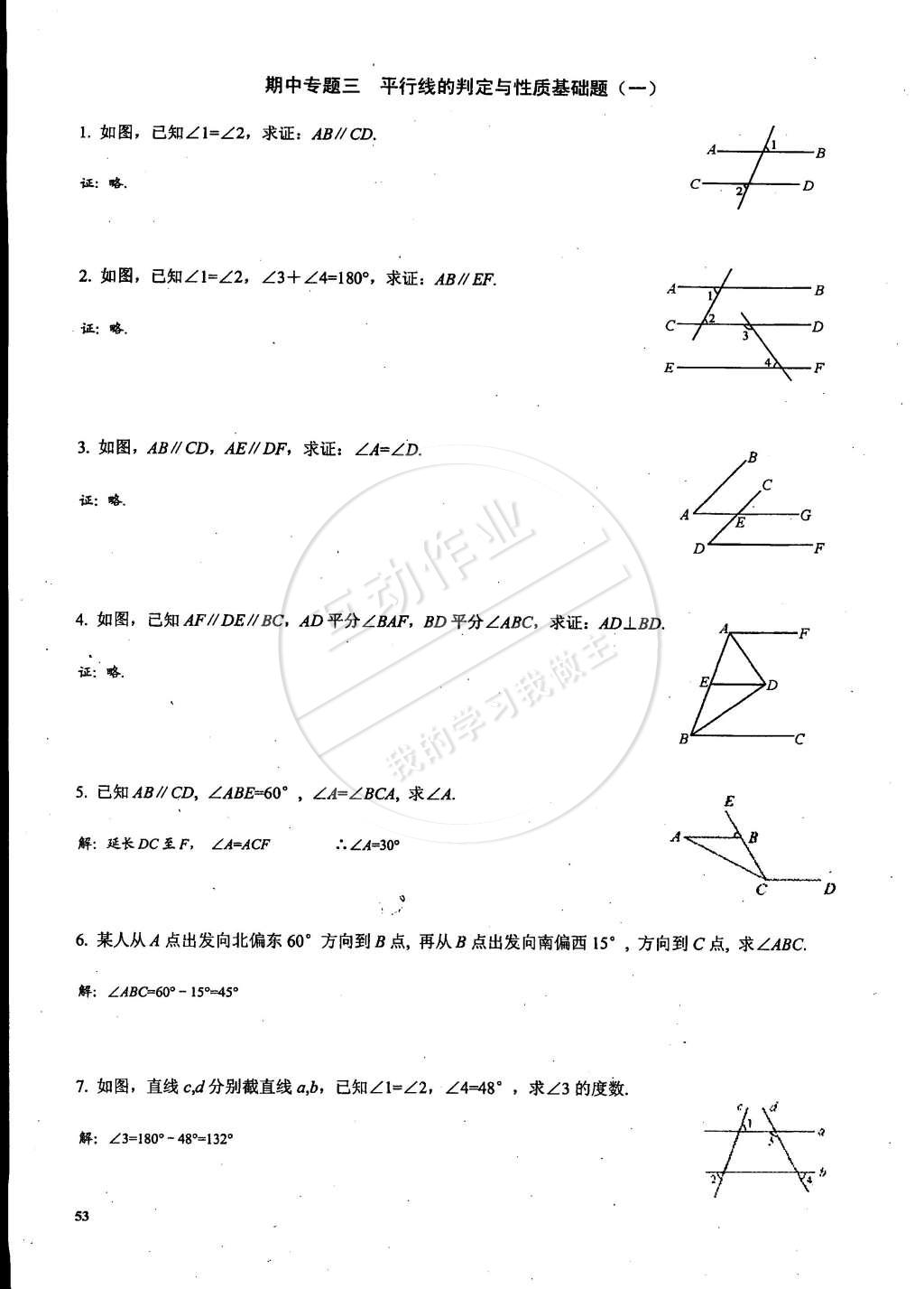 2015年思維新觀(guān)察課時(shí)精練七年級(jí)數(shù)學(xué)下冊(cè)人教版 第53頁(yè)