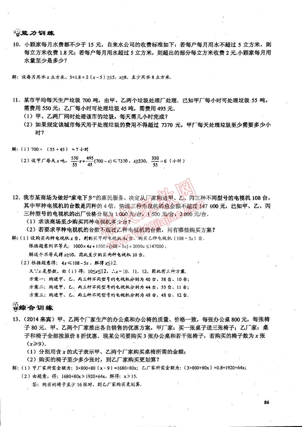 2015年思維新觀察課時(shí)精練七年級(jí)數(shù)學(xué)下冊(cè)人教版 第86頁(yè)