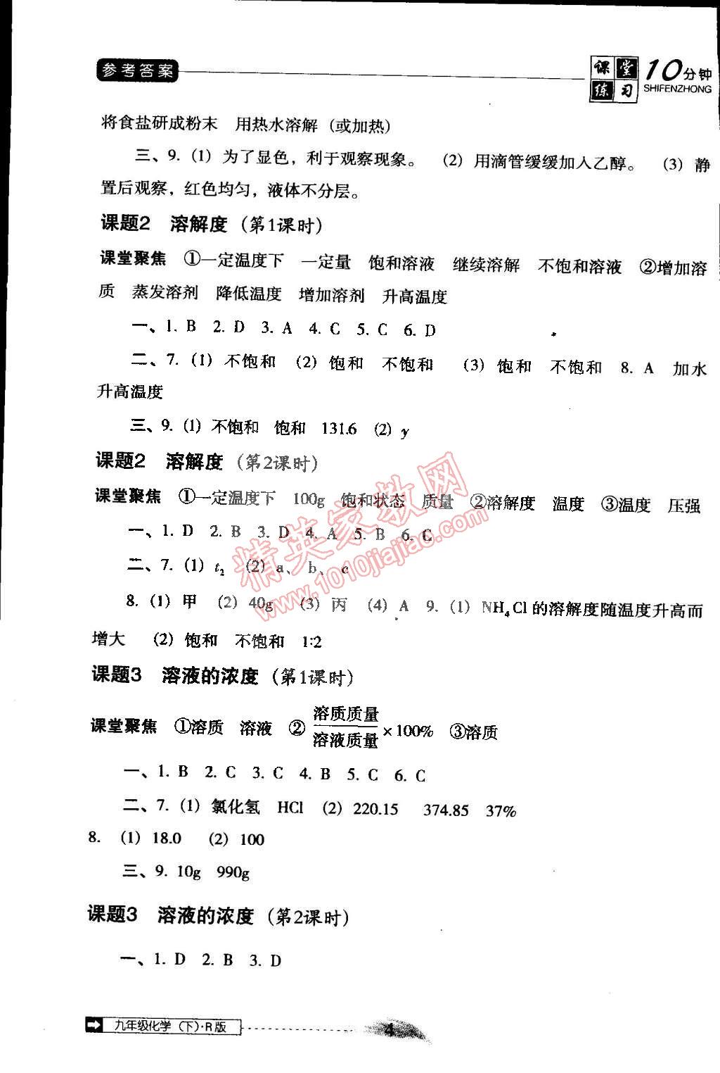 2015年翻轉(zhuǎn)課堂課堂十分鐘九年級(jí)化學(xué)下冊(cè)人教版 第4頁(yè)