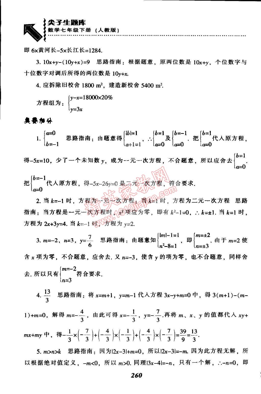 2015年尖子生題庫最新升級七年級數(shù)學(xué)下冊人教版 第35頁