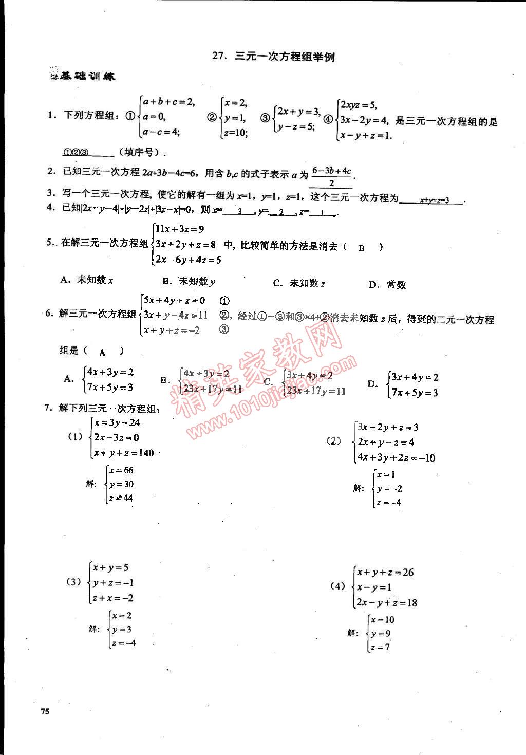 2015年思維新觀察課時精練七年級數(shù)學(xué)下冊人教版 第75頁