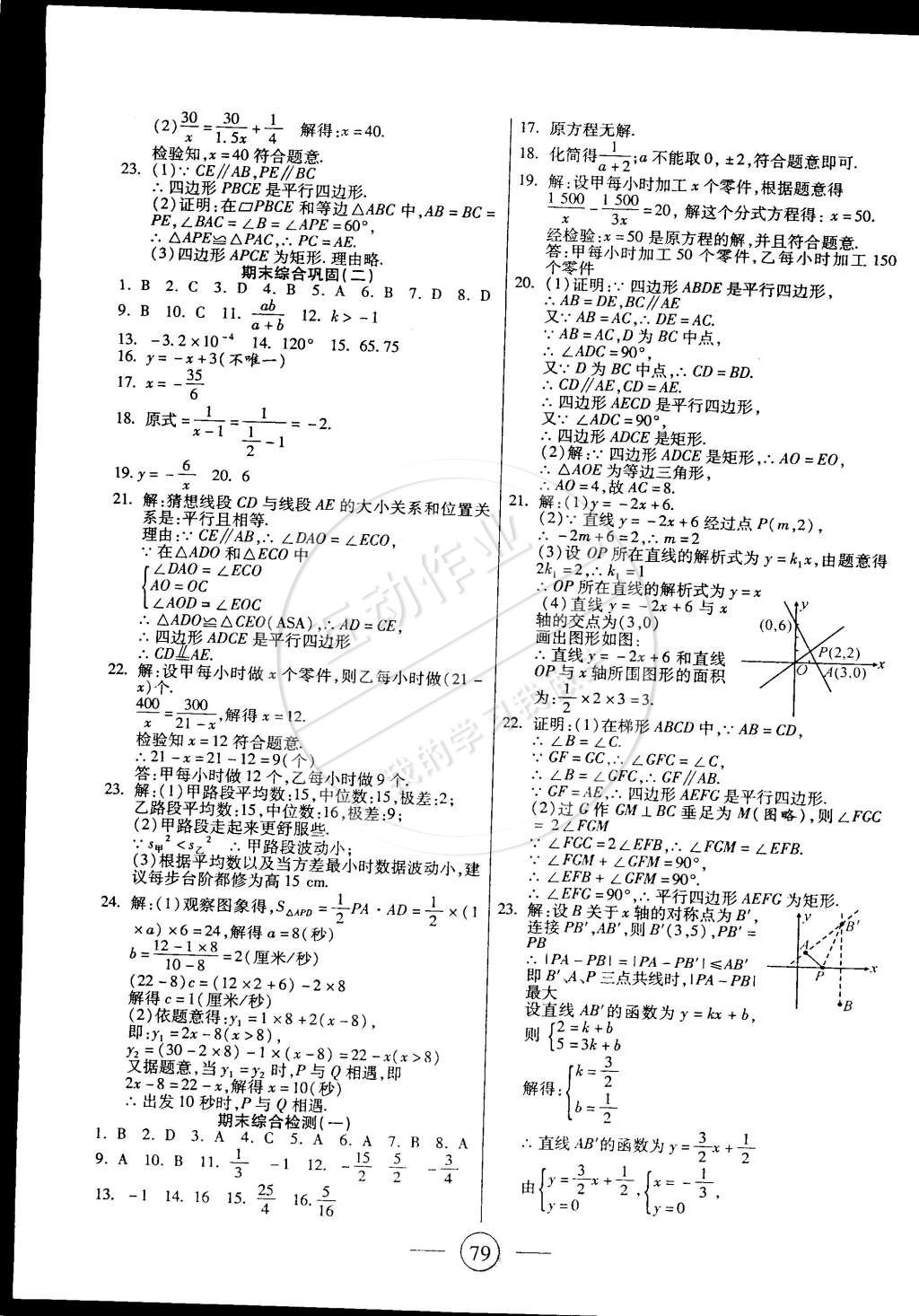 2015年全程考評一卷通八年級數(shù)學(xué)下冊華師大版 第7頁