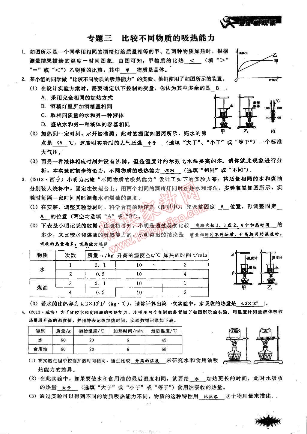 2014年思維新觀察課時作業(yè)本九年級物理全一冊人教版 第13頁