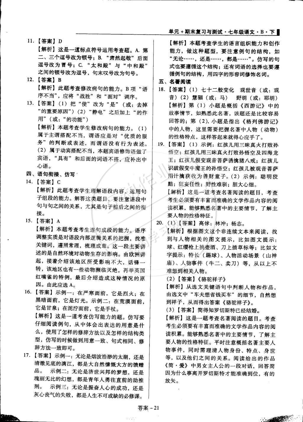 2015年單元加期末復(fù)習(xí)與測試七年級語文下冊北師大版 第21頁