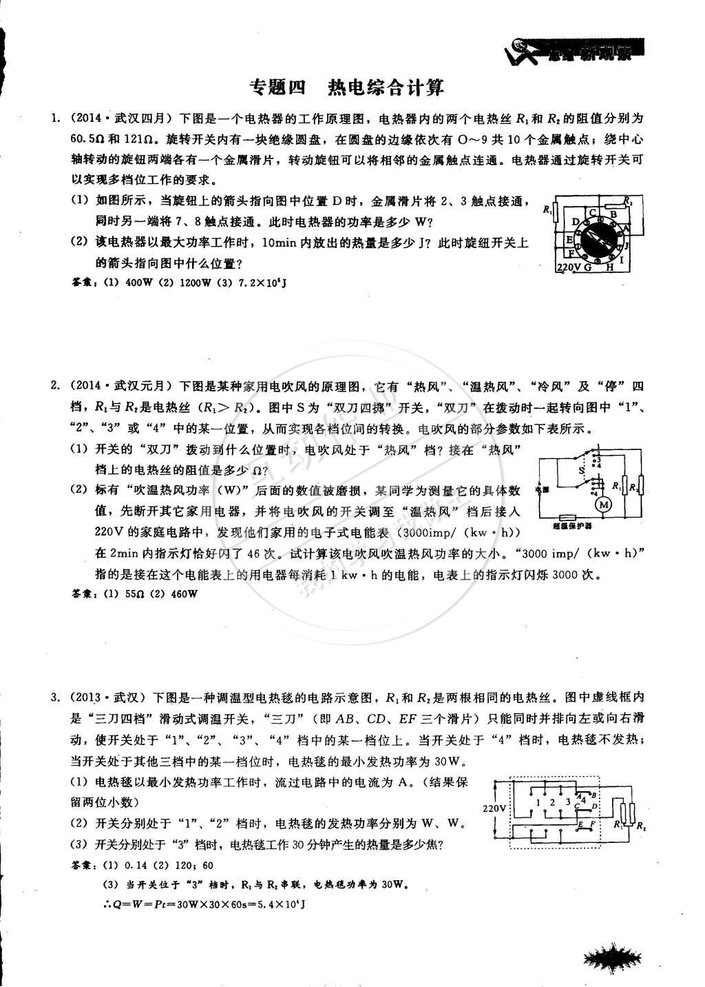 2014年思維新觀察課時作業(yè)本九年級物理全一冊人教版 第97頁